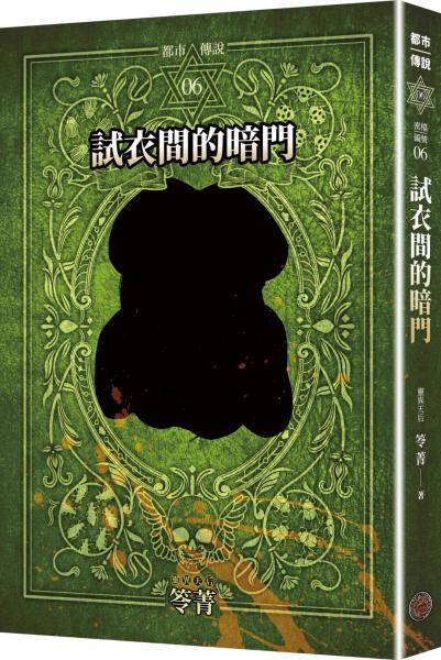 都市傳說6：試衣間的暗門（十周年機密檔案限量典藏版+番外篇）【城邦讀書花園】