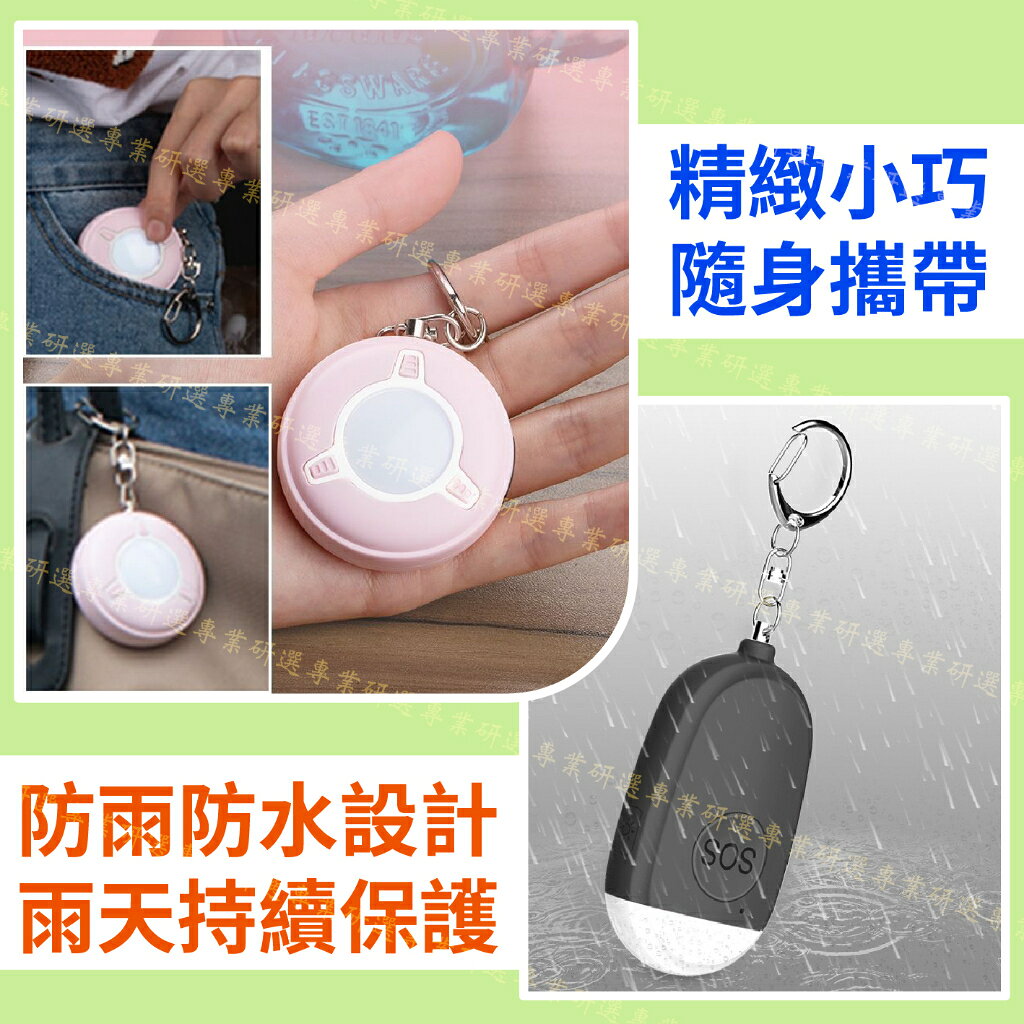【台灣現貨  】防身警報器 防狼警報器 隨身警報器 六色可選 超大分貝 聲光爆閃 循環充點 緊急照明 送充電線 2