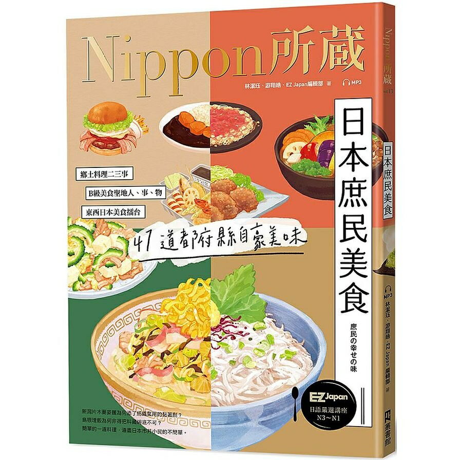 日本庶民美食 Nippon所藏日語嚴選講座 1書1雲端mp3音檔 墊腳石購物網 樂天市場rakuten