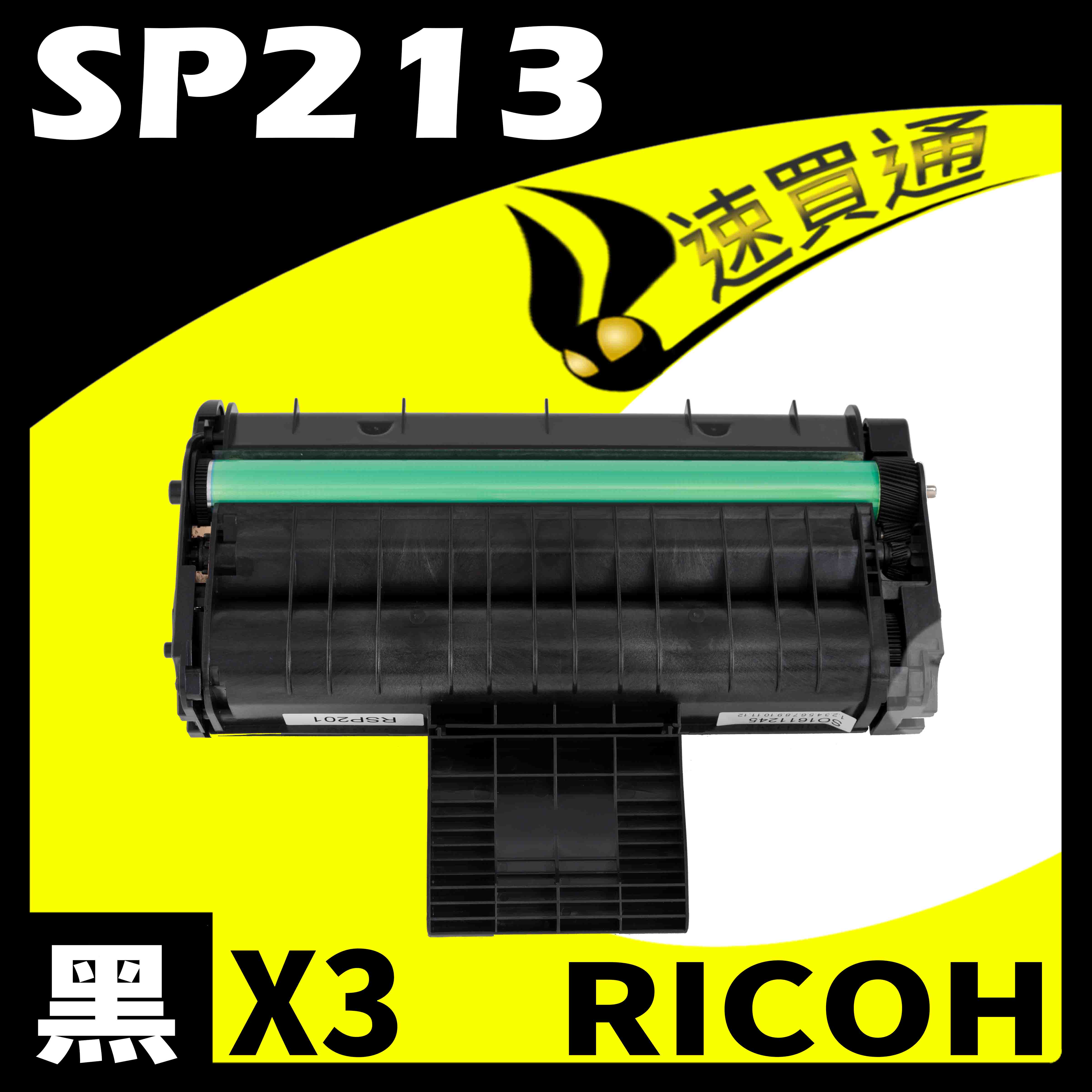 【速買通】超值3件組 RICOH SP-213/SP213 相容碳粉匣