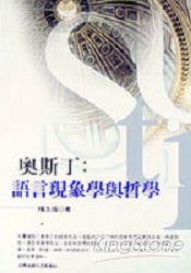 奧斯丁：語言現象與哲學 | 拾書所