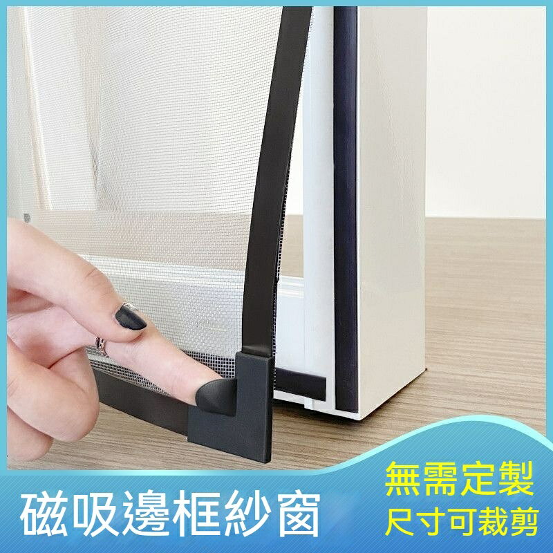 磁吸紗網 客製化紗窗 防蚊紗窗 磁鐵防蚊蟲紗窗 自粘型磁吸紗窗 可拆卸裁剪 窗修補 客製化紗窗 diy紗窗 防蚊防塵