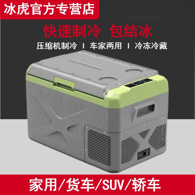 冰虎車載冰箱壓縮機製冷12V24V220V車家兩用多功能冷凍冷藏小冰櫃