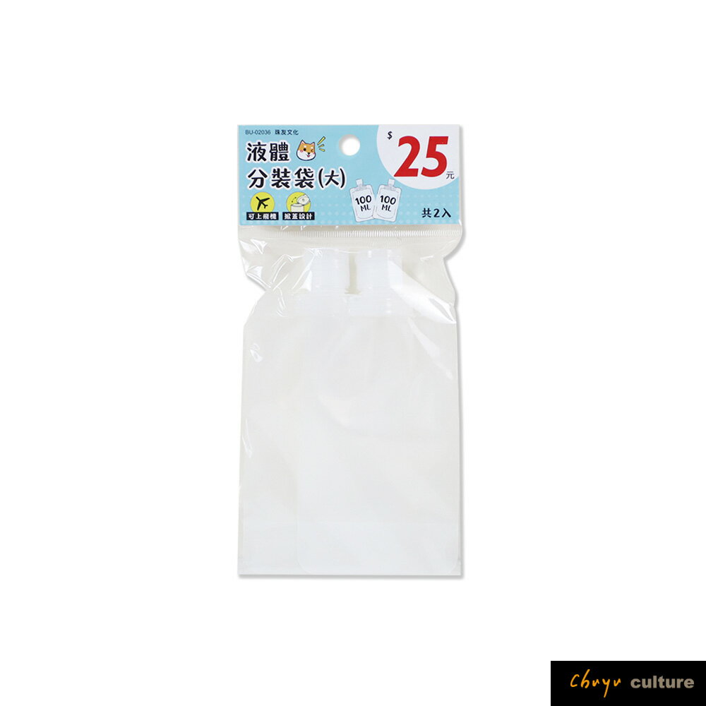 珠友 BU-02036 液體分裝袋(大)/2入/旅行分裝/盥洗用具/隨身瓶/分裝瓶
