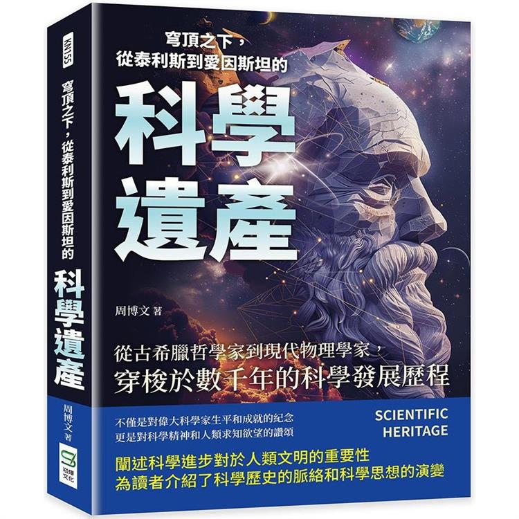 穹頂之下，從泰利斯到愛因斯坦的科學遺產：從古希臘哲學家到現代物理學家，穿梭於數千年的科學發展歷程