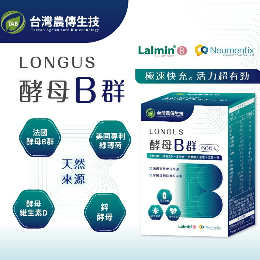 【台灣農傳】LONGUS酵母B群(60粒/盒) | 天然B群 鋅 維生素D 專利綠薄荷