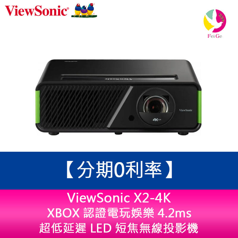 分期0利率 ViewSonic X2-4K XBOX 認證電玩娛樂 4.2ms 超低延遲 LED 短焦無線投影機【APP下單4%點數回饋】