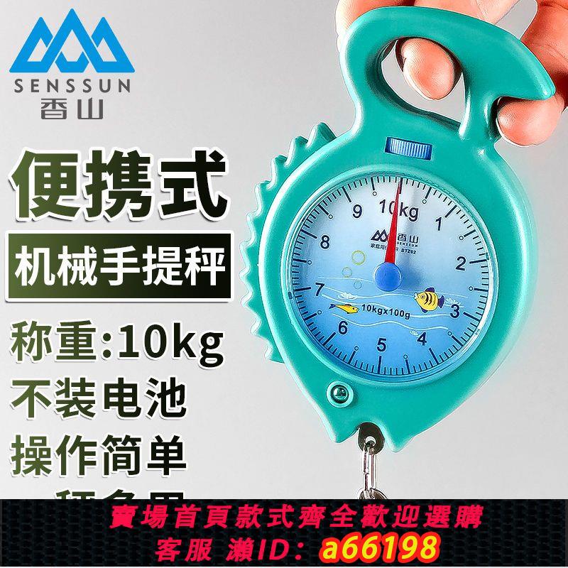 【臺灣公司 可開發票】香山10kg彈簧秤手提秤小稱家用便攜式掛鉤買菜稱高精度迷你行李秤