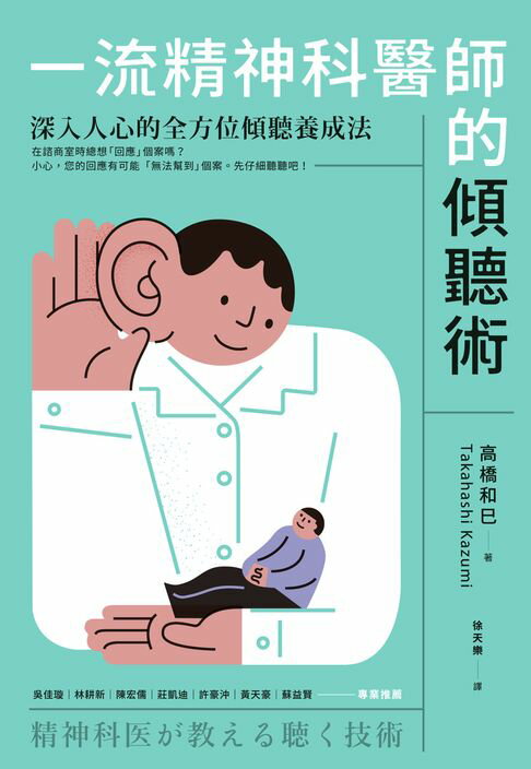 【電子書】一流精神科醫師的傾聽術：深入人心的全方位傾聽養成法