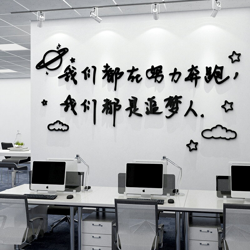 辦公室墻面裝飾擺件會議背景佈置公司企業文化勵志標語創意貼紙畫