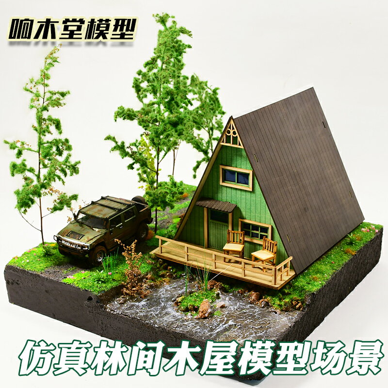 叢林木屋場景手工拼裝材料包模擬模型工藝品裝飾擺件微縮景觀套裝