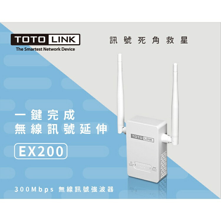 TOTOLINK EX200 300M 無線訊號WIFI延伸器/熱點分享/訊號增強/WIFI/訊號放大器/增強器/穿墻
