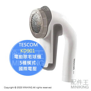 日本代購 TESCOM KD901 電動除毛球機 除毛球 地毯 襪子 毛衣 5種模式 國際電壓