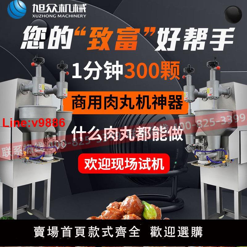 【臺灣公司 超低價】旭眾多功能全自動商用肉丸機大型丸子成型包心魚丸撒尿牛丸獅子頭