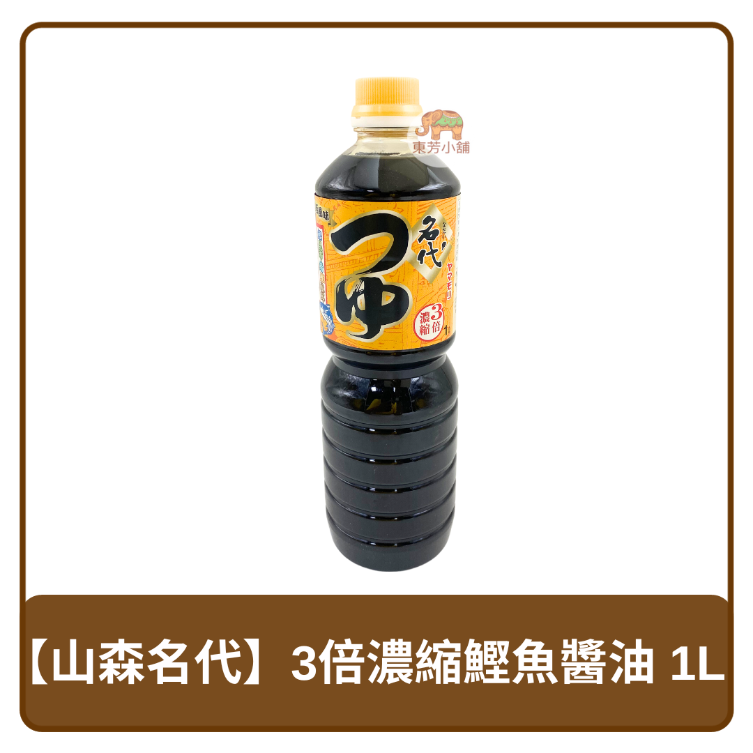 日本 Yamamori 山森名代 麵味露 3倍濃縮鰹魚醬油 1L