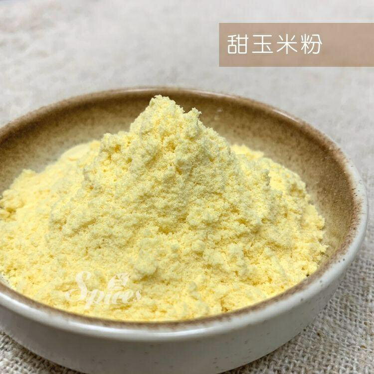 【168all】【嚴選】甜玉米粉 黃玉米粉 (熟粉) 1kg
