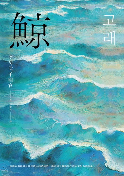 鯨 (韓版《百年孤寂》)