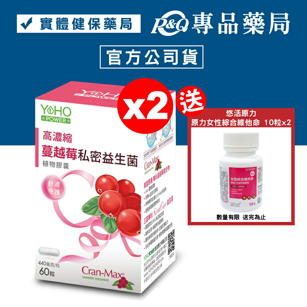 悠活原力 蔓越莓私密益生菌植物膠囊 60粒X2盒 專品藥局【2023345】