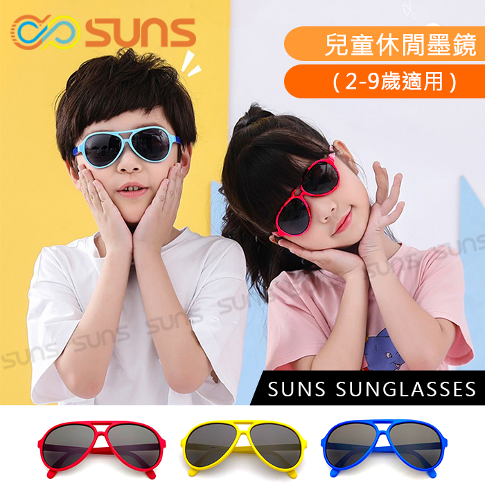 【SUNS】MIT臺灣製-時尚飛行員經典不敗款兒童墨鏡 2-9歲 高質感霧面鏡框 抗UV400 檢驗合格 太陽眼鏡