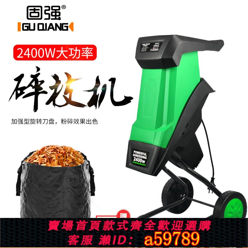 【廠家直銷 可打統編】固強 家用樹枝粉碎機大功率2400W園林電動碎枝機碎木機乾草粉碎機