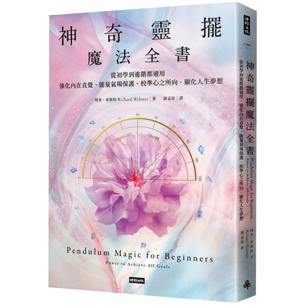 《神奇靈擺魔法全書》