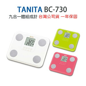 【公司貨】TANITA 塔尼達 BC-730 九合一體組成計 BC730