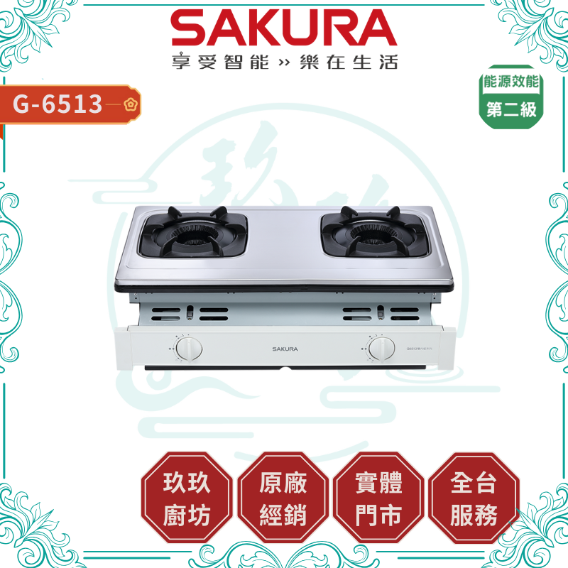 【點數10%回饋】【送基本安裝】櫻花SAKURA G-6513 (NG1/LPG) 雙內焰安全爐 嵌入爐 內焰爐 內外雙環 鑄鐵爐架 抽取式清潔盤 瓦斯爐 廚房
