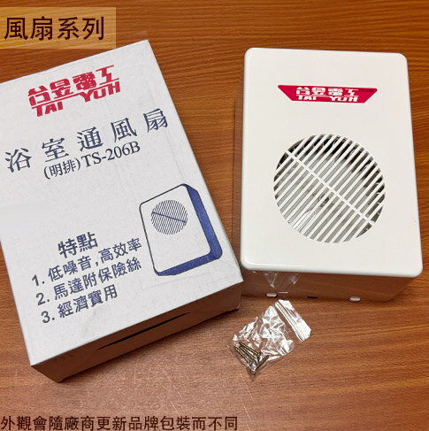 臺昱 TS-206B 浴室 通風扇 110V 明排(露出式) 臺灣製造 排風機 排風扇 抽風機 馬達附保險絲 散熱 空氣迴圈◆品名 : 浴室直排風扇 110V