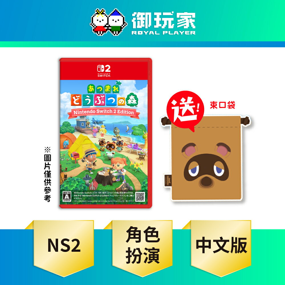 【御玩家】[預購2026-01-15發售] NS2 Switch 2 集合啦！動物森友會 動森 中文版