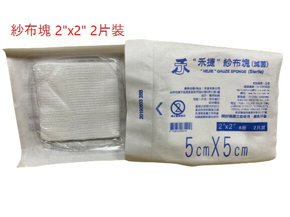 "禾捷" 紗布塊(滅菌) 2吋，2入、5入