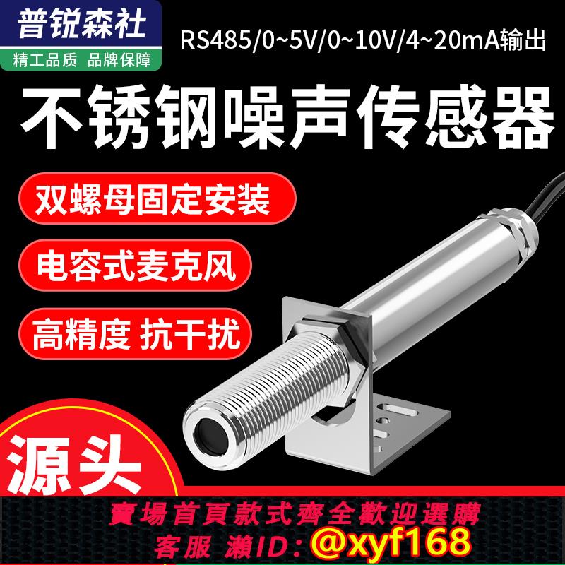 {可打統編 保固一年}工業級不銹鋼噪聲傳感器485高精度噪音儀噪聲計聲音分貝測試模組