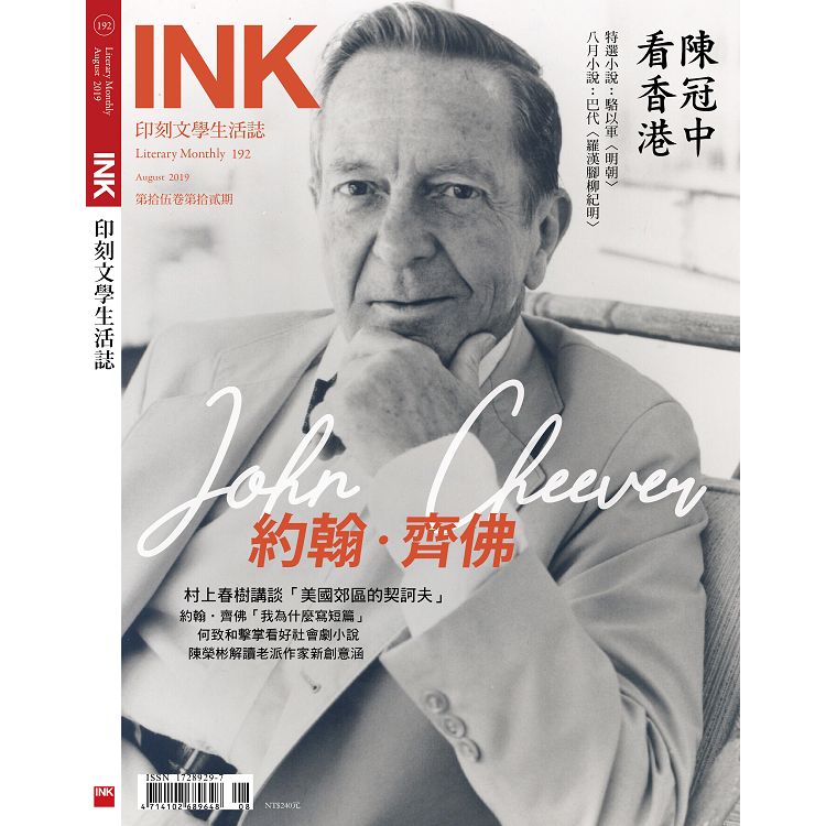 印刻文學生活誌8月2019第192期 | 拾書所