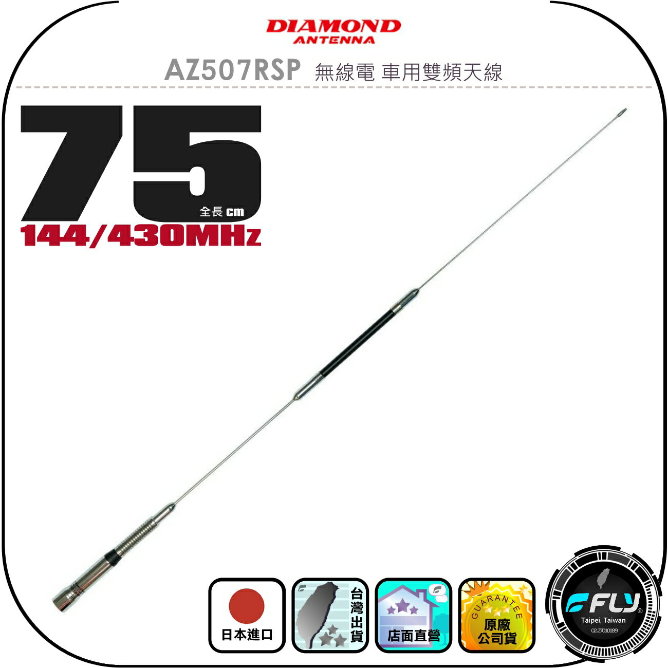 【DIAMOND】AZ507RSP 無線電 車用雙頻天線◉公司貨◉日本進口◉75cm◉車機收發◉對講機外接◉訊號線連線