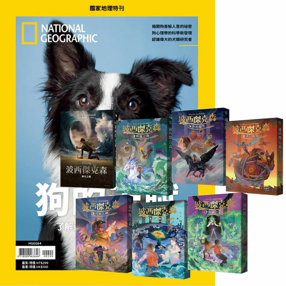《國家地理雜誌》特刊12期 贈《波西傑克森》（全7書）