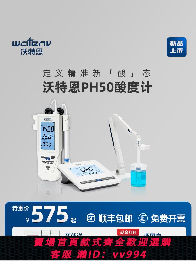 {公司貨 最低價}沃特恩臺式酸度計實驗室數顯PH計酸堿度便攜測定儀水質ph值測試儀