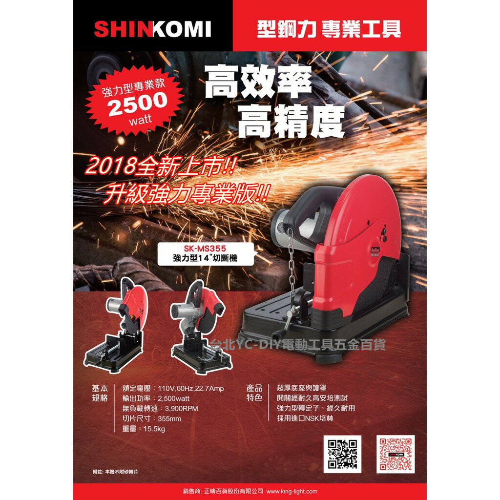 台北益昌 全新上市!SHIN KOMI 14＂ 砂輪機 切斷機 SK-0301A 升級