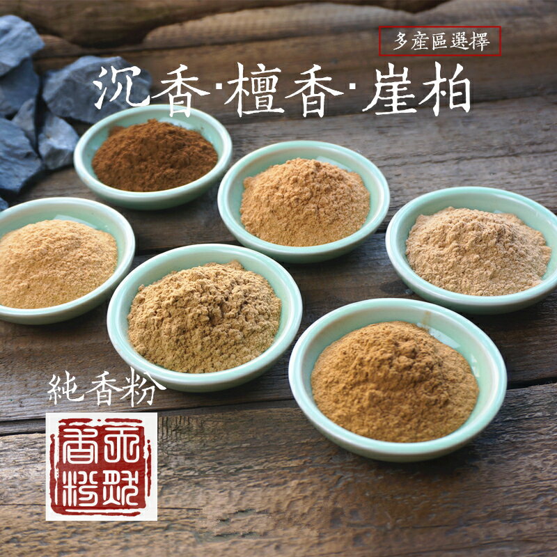 沉香粉檀香粉崖柏粉天然越南芽莊印尼海南印度打篆香拓薰香電燻