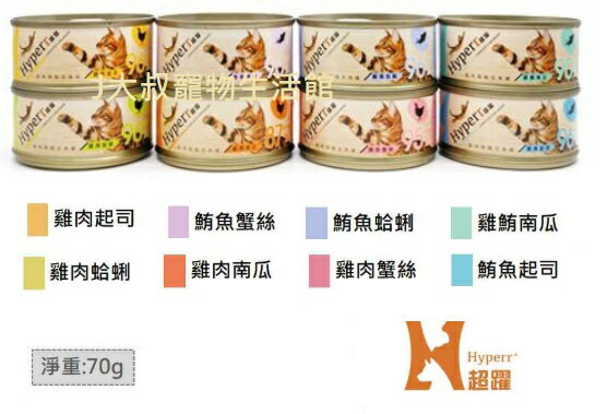 J大叔寵物生活館 超躍 hyperr貓咪無穀主食罐70g 24罐組⭐寵物週年慶-9月滿1999抽多尼斯寵物自動餵食器⭐