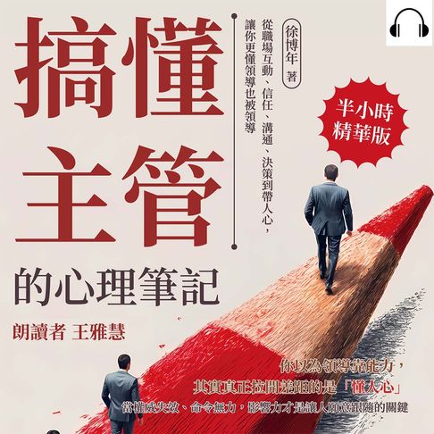 【有聲書】搞懂主管的心理筆記：從職場互動、信任、溝通、決策到帶人心，讓你更懂領導也被領導 0