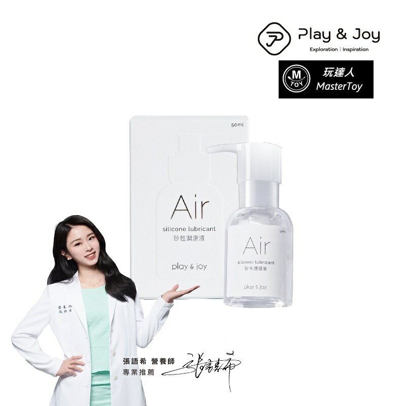 Play&Joy Air 矽性潤滑液 50ml x 玩達人推薦