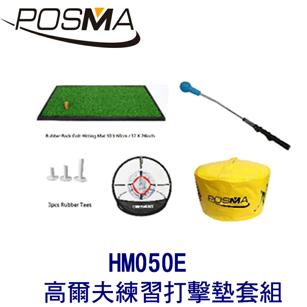 POSMA 高爾夫 練習打擊墊 (63 CM X 33 CM) 套組 HM050E