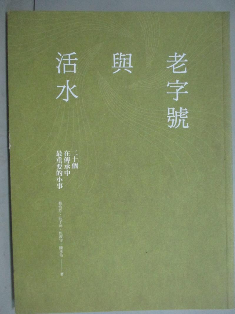 【書寶二手書T2／心靈成長_ZBY】老字號與活水_蔡怡芬