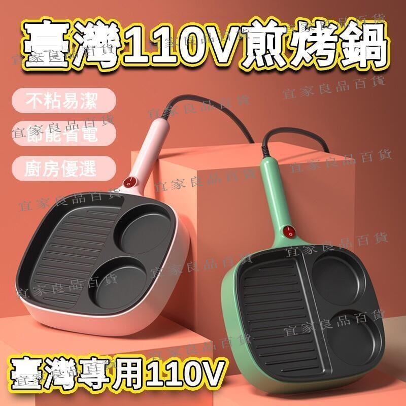 【宜家良品百貨】多功能早餐機 煎蛋鍋 煎烤鍋 電烤盤 家用煎烤鍋 學生宿舍烤肉不粘鍋 平底電煎烤鍋 煎烤兩用 宿舍學生鍋