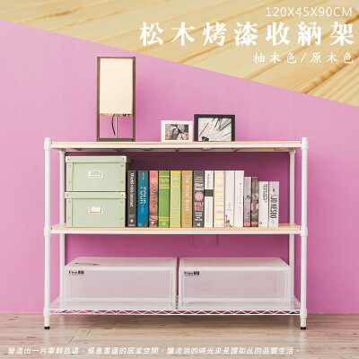 倉庫架/實木層架/儲藏架 松木 120x45x90公分三層烤白收納層架 dayneeds