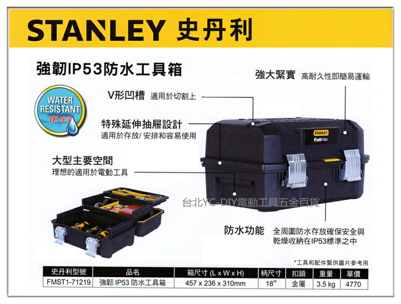 <br/><br/>  【台北益昌】美國史丹利 STANLEY FMST1-71219 強韌IP53防水工具箱 收納盒 零件盒<br/><br/>