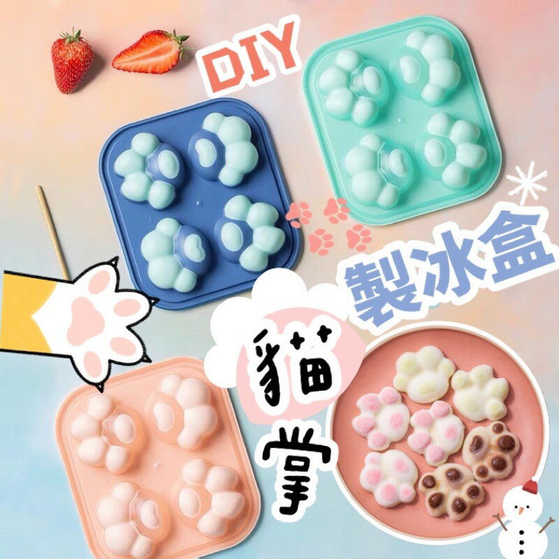 買5送1 4格貓掌製冰盒 貓掌冰模具 手工製冰盒 DIY製冰盒 可愛貓咪冰塊模具 創意冰箱模具 帶蓋冰模具 貓爪冰模具