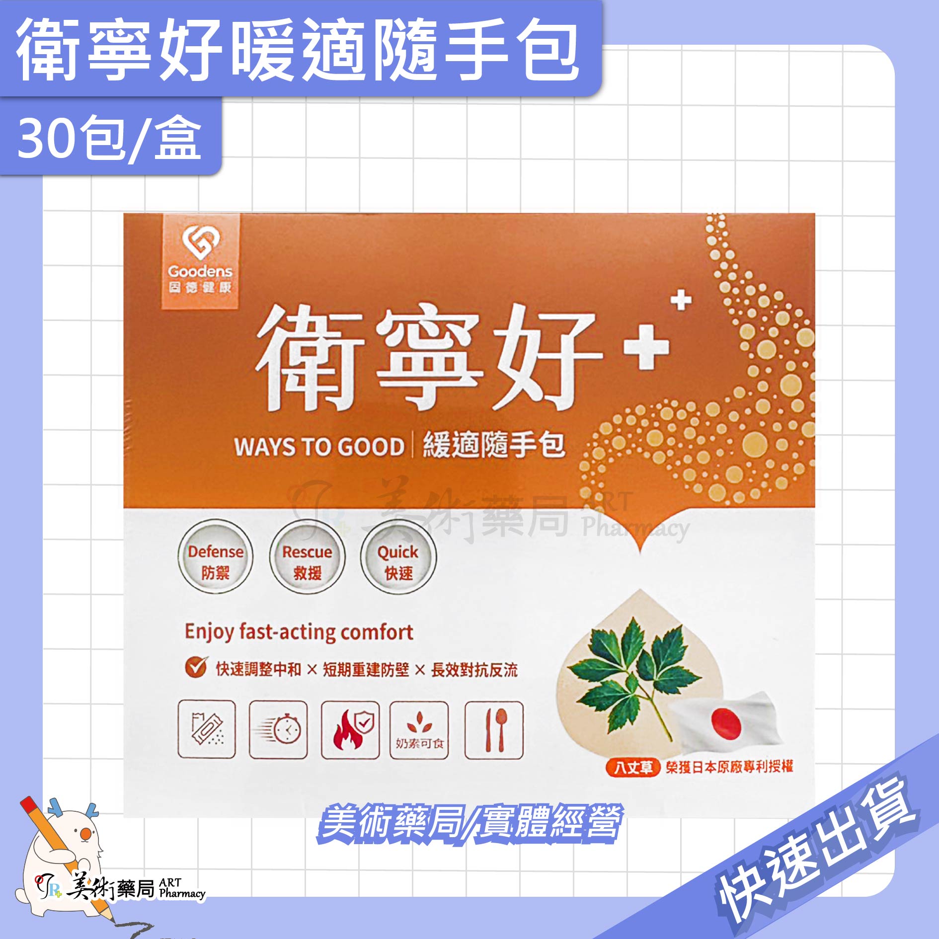 衛寧好 暖適隨手包 30包/盒 八丈草 護衛 奶素 保健 食品 美術藥局