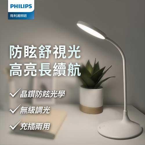 Philips飛利浦 66247 品志全光譜可攜式充電檯燈 PD055