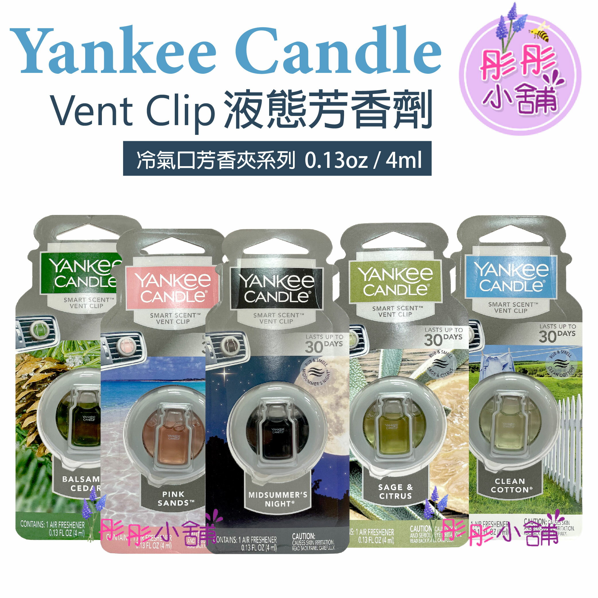 【彤彤小舖】Yankee Candles Vent Clip 車用冷氣口芳香夾系列 液態芳香劑 4ml 原裝平行進口