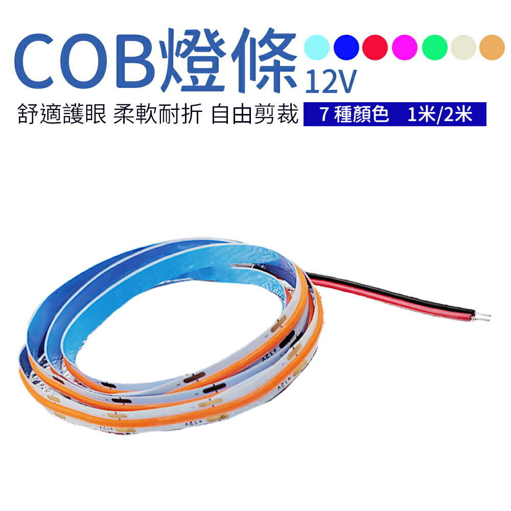 COB燈條 12V USB燈條 氣氛燈條 1米/2米 7色可選